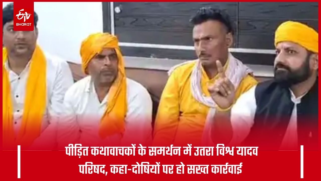 कथावाचकों के समर्थन में विश्व यादव परिषद.