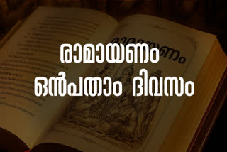RAMAYANAM 9TH DAY  കര്‍ക്കടകം  രാമായണം  SREERAMAN