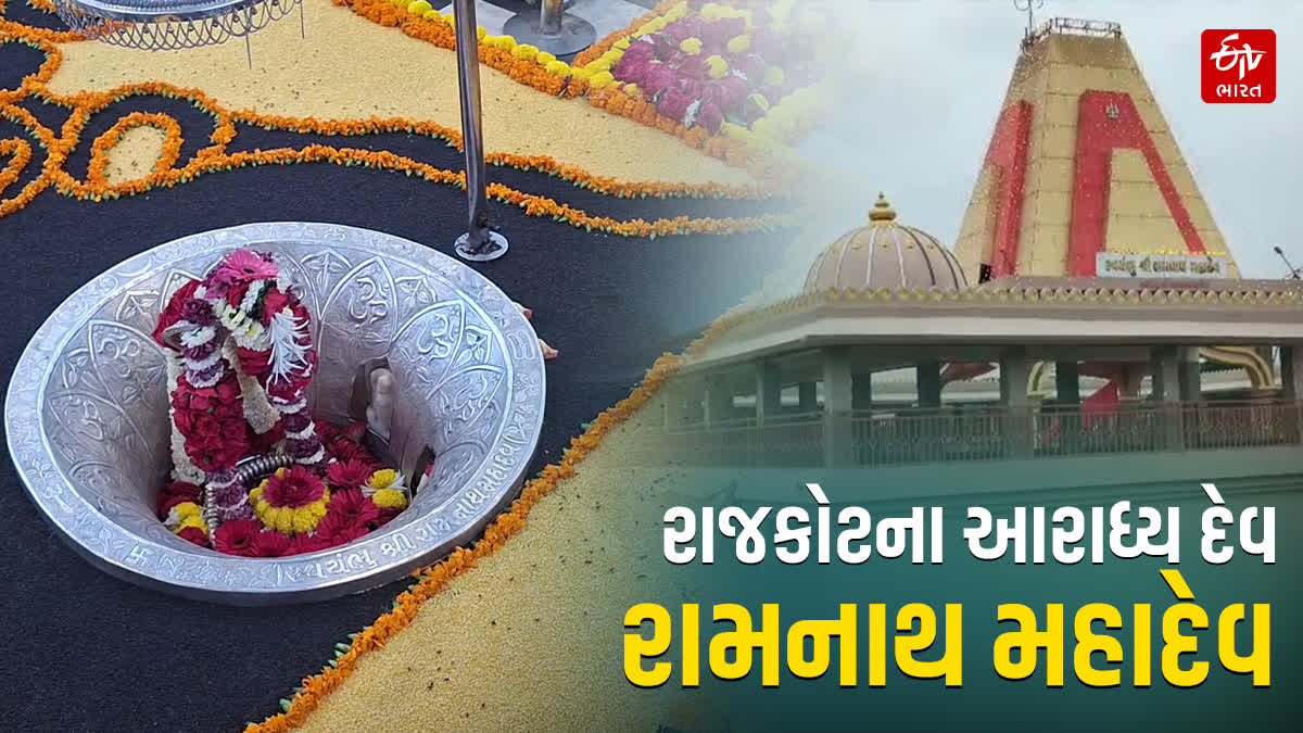 રામનાથ મહાદેવ રાજકોટ