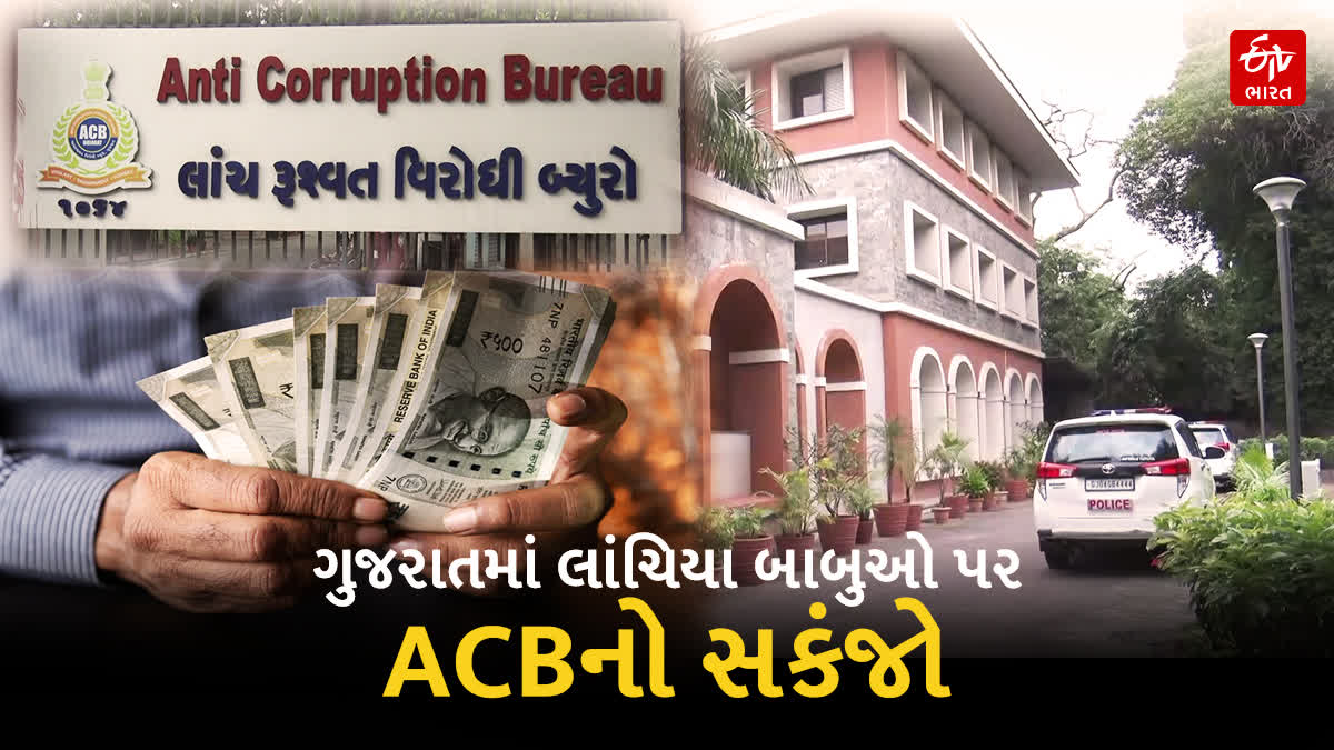 ગુજરાતમાં લાંચિયા બાબુઓ પર ACBનો સકંજો