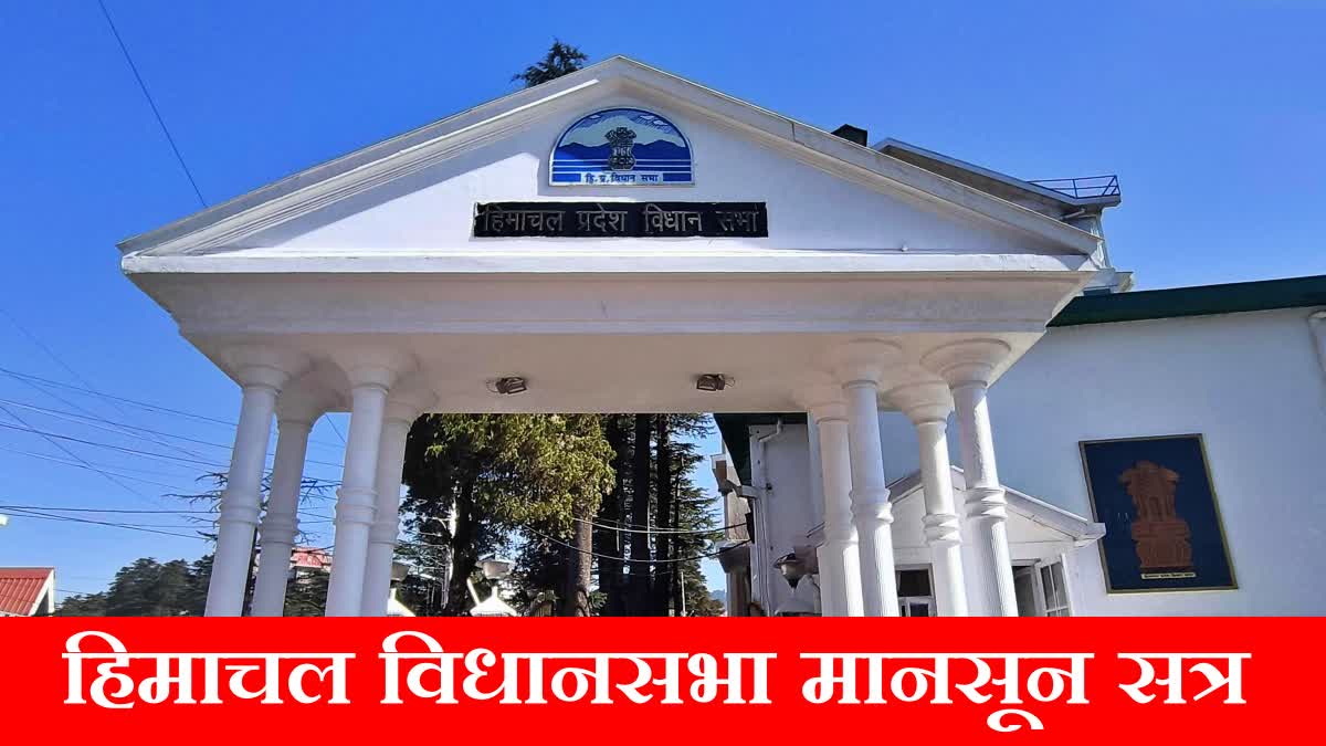 HIMACHAL ASSEMBLY MONSOON SESSION 2026