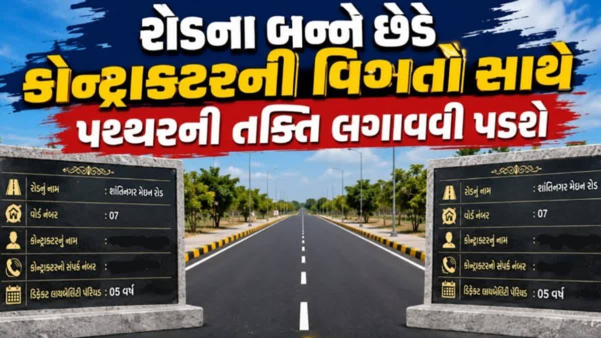 રોડના બન્ને છેડે કોન્ટ્રાક્ટરની વિગતો સાથે પથ્થરની તક્તિ લગાવવી ફરજિયાત