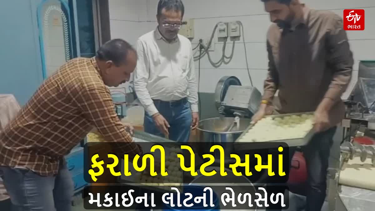 ફરાળી પેટીસમાં મકાઈના લોટની ભેળસેળ, RMCએ 206 કિલો જથ્થો નષ્ટ કર્યો