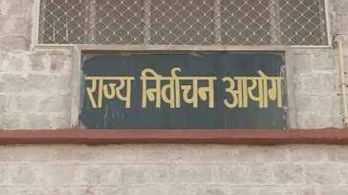 राज्य निर्वाचन आयोग