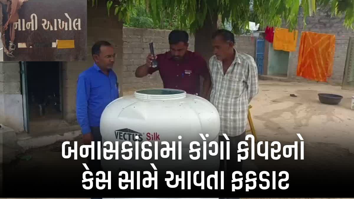 ડીસાના આખોલમાં કોંગો ફીવરનો કેસ સામે આવતા ફફડાટ