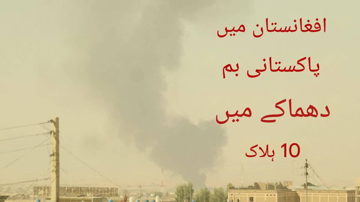 pakistani strikes in afghanistan killed 10 injured 4 says afghan govt Urdu News