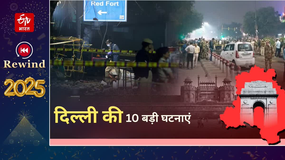 दिल्ली में आतंकवाद से लेकर अपराध तक की घटनाओं का जिक्र