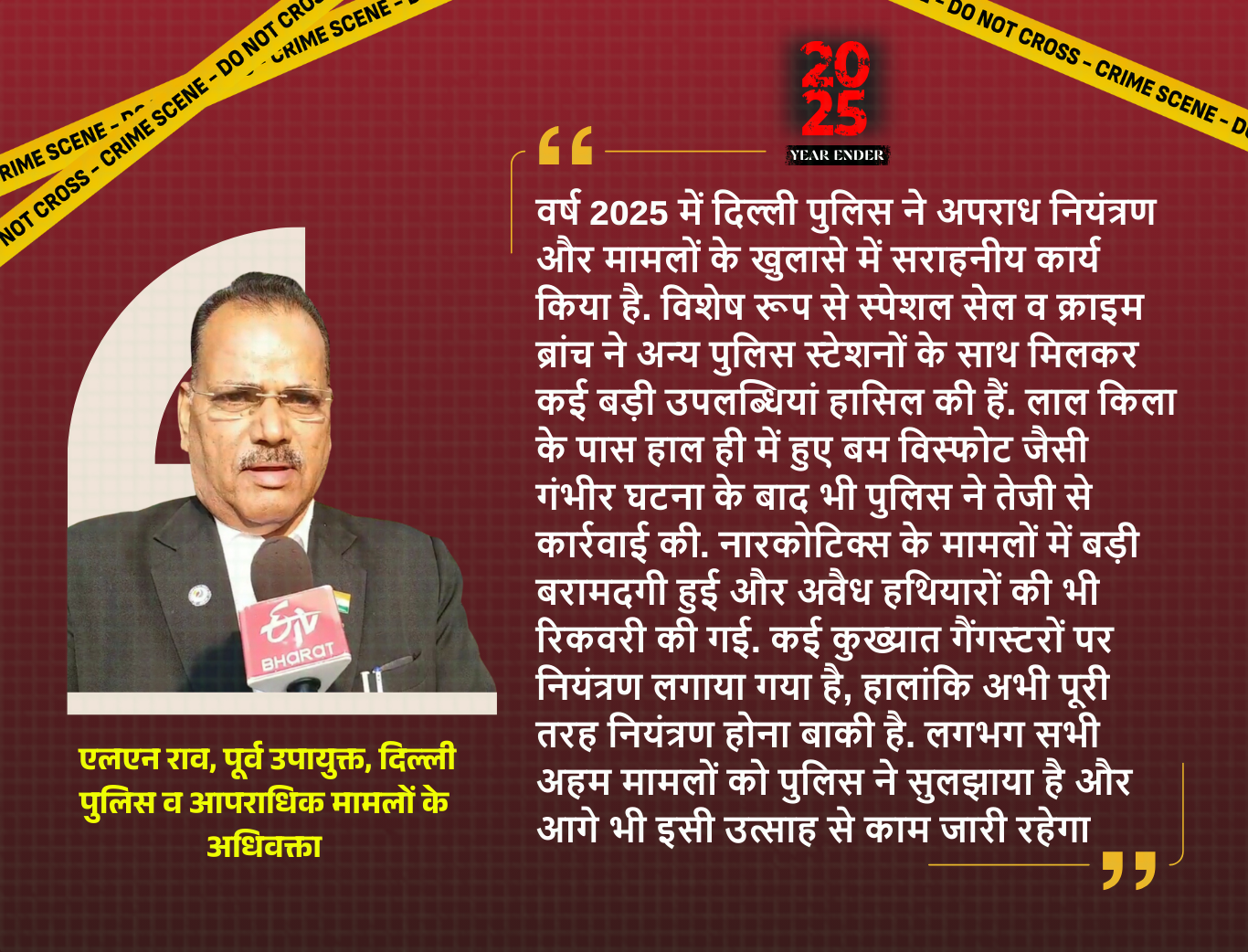 चर्चित मर्डर केस और पुलिस नियंत्रण पर क्या बोले एलएन राव, पूर्व उपायुक्त