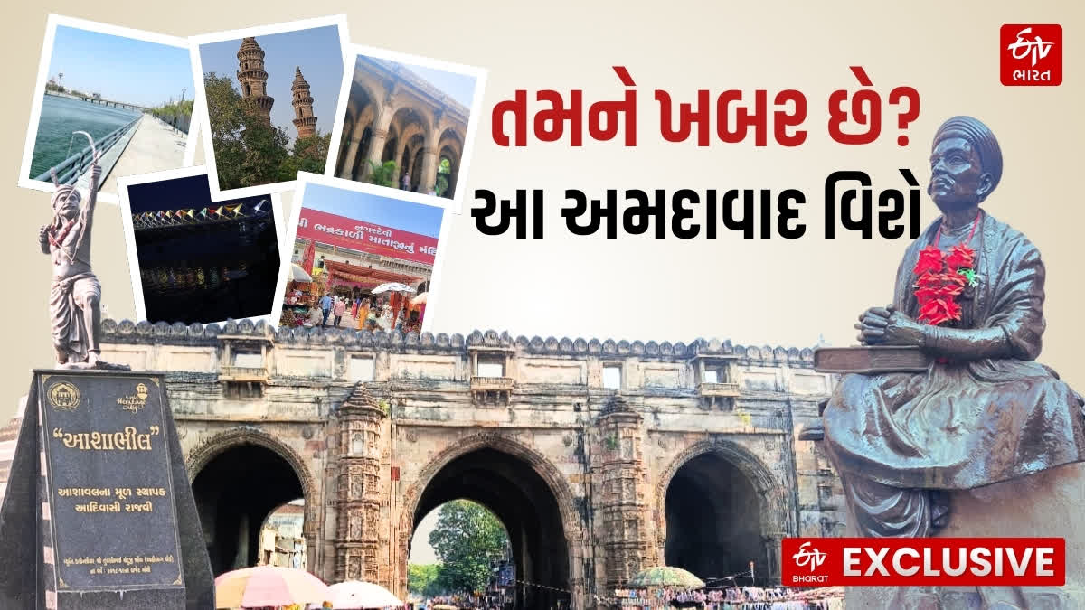 તમને ખબર છે? આ અમદાવાદ વિશે
