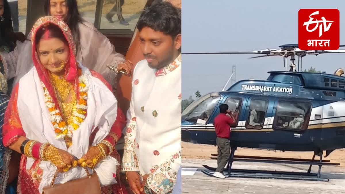 हेलीकॉप्टर से विदाई हुई दुल्हन