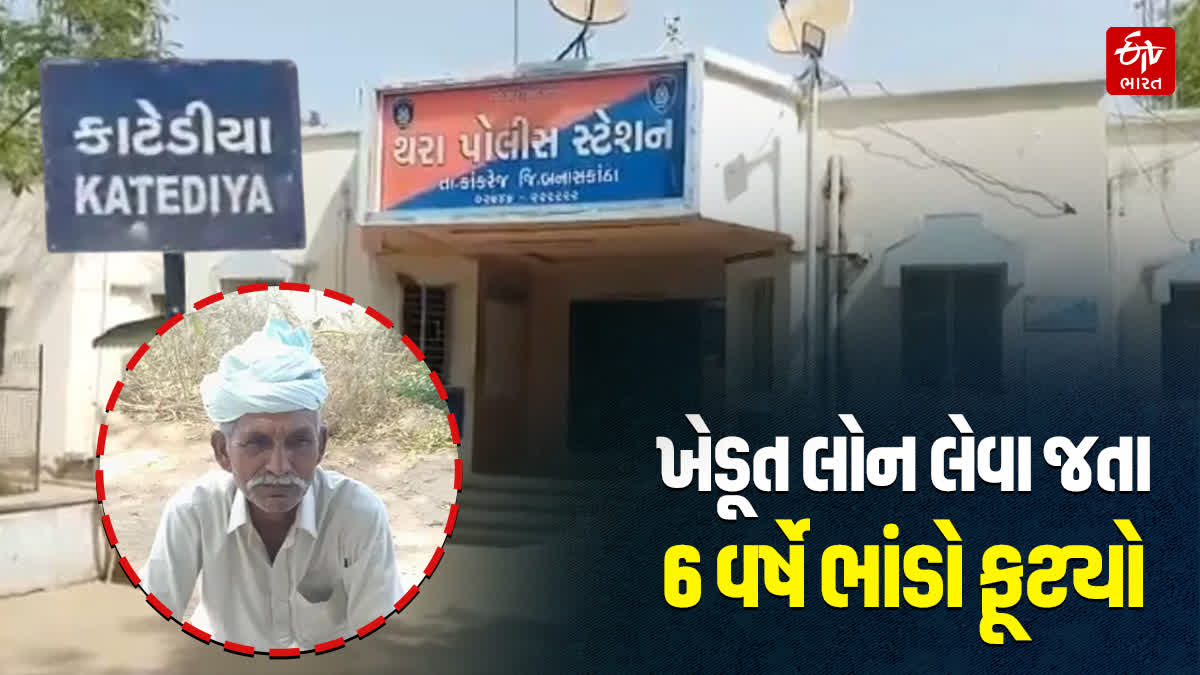 કાટેડિયાના ખેડૂતના ખાતામાંથી બારોબાર 3 લાખ રૂપિયાનુ ધિરાણ ઉઠાવી લીધુ,t