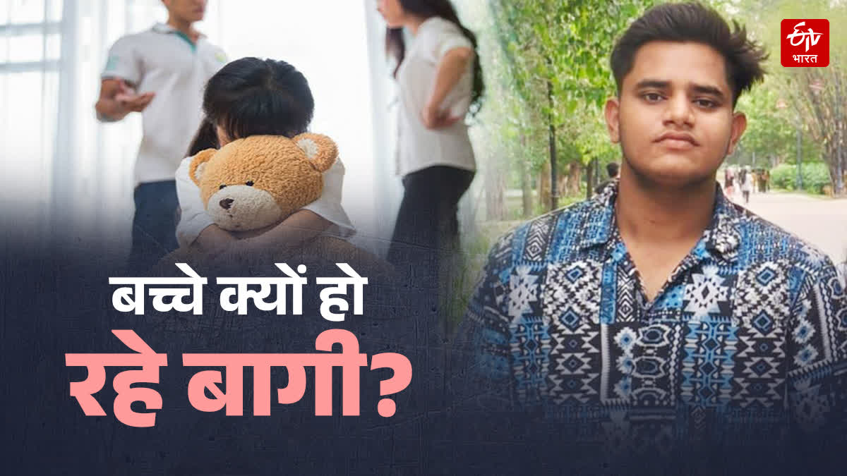 बच्चे क्यों हो रहे बागी?