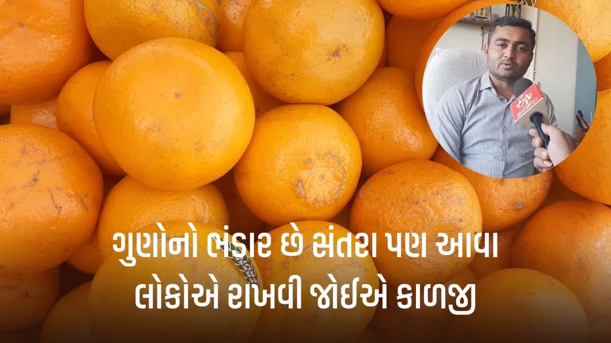 ઈટીવી ભારતને ભાવનગરની તાપીબાઈ આયુર્વેદ કોલેજના અધ્યાપક મનોજ ટીમ્બડીયા જણાવે છે નારંગીથી થતા ફાયદા વિશે