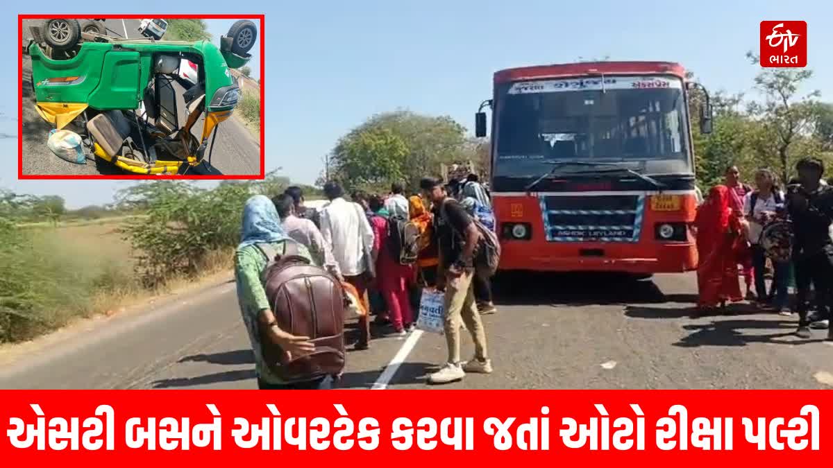 એસટી બસને ઓવરટેક કરવા જતાં ઓટો રીક્ષા પલ્ટી