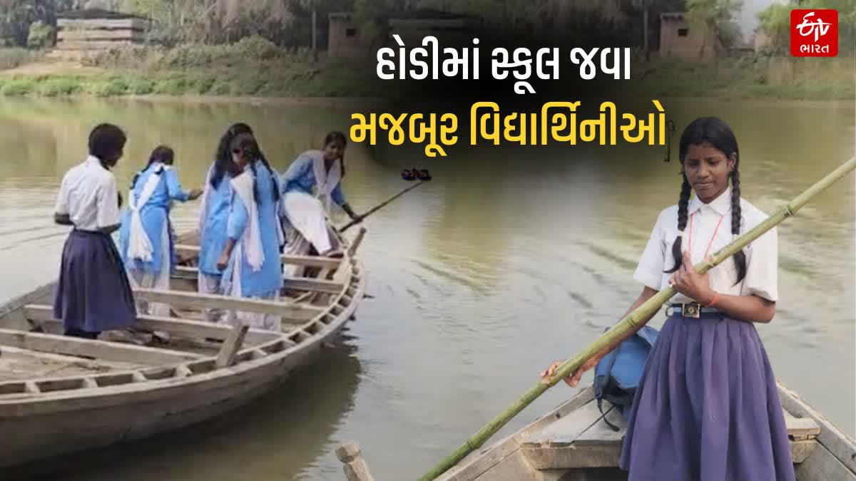 બિહારમાં હોડીમાં દરરોજ સ્કૂલ જઇ રહી છે વિદ્યાર્થિનીઓ