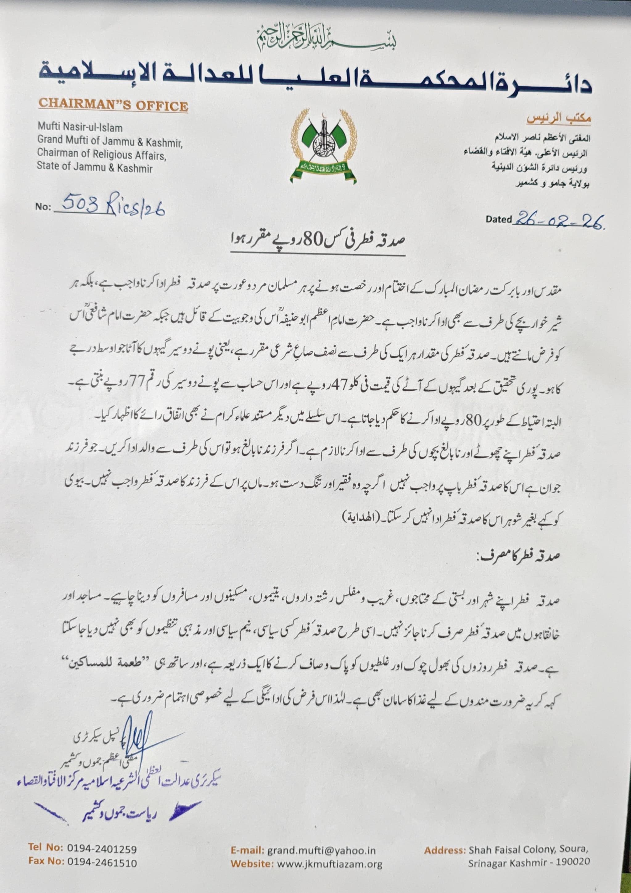 صدقہ فطر فی کس 80 روپے مقرر، مفتی اعظم جموں و کشمیر