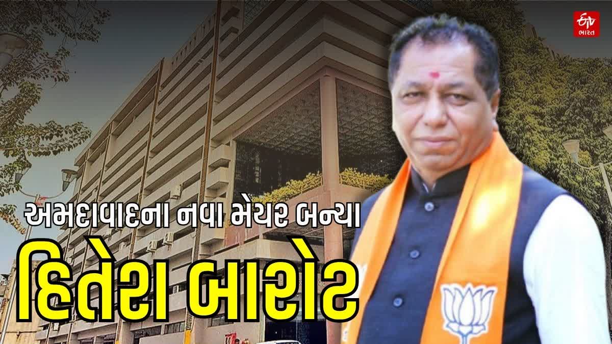 હિતેશ બારોટ બન્યા અમદાવાદ શહેરના નવા મેયર