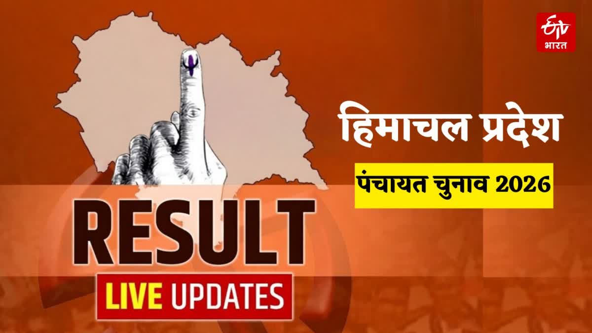 हिमाचल पंचायत चुनाव 2026