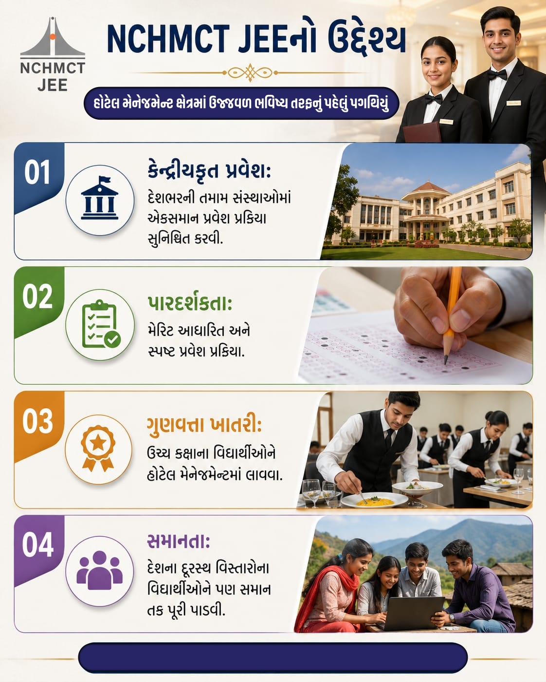 NCHMCT JEEનો ઉદ્દેશ્ય