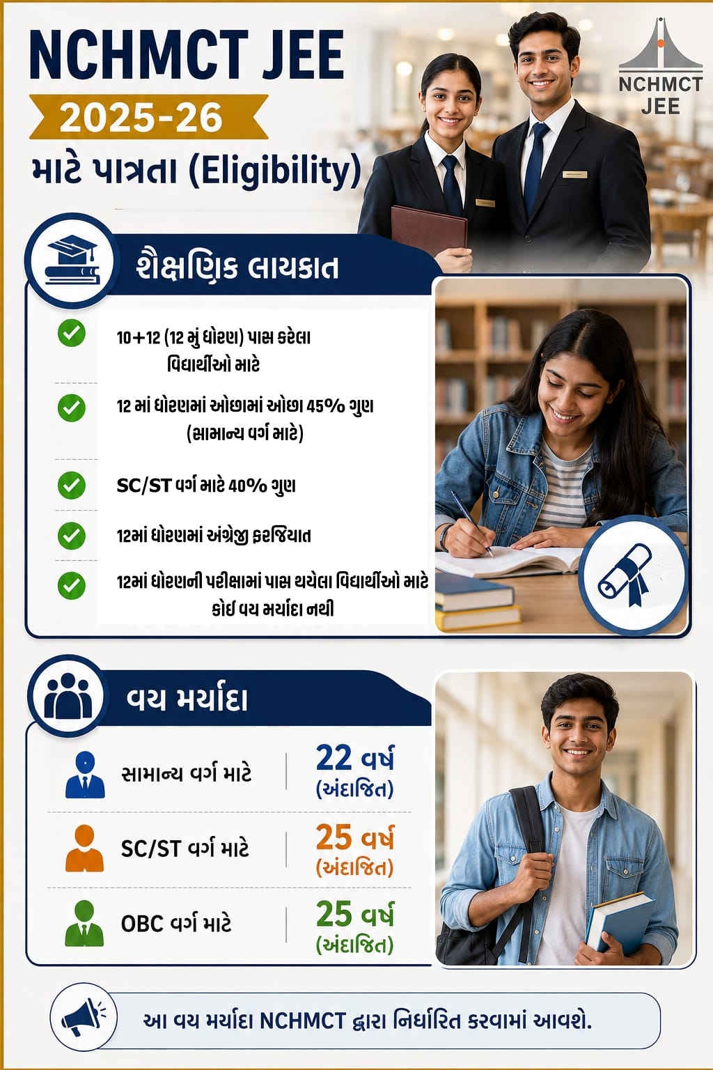 NCHMCT JEE 2025-26 માટે પાત્રતા (Eligibility)