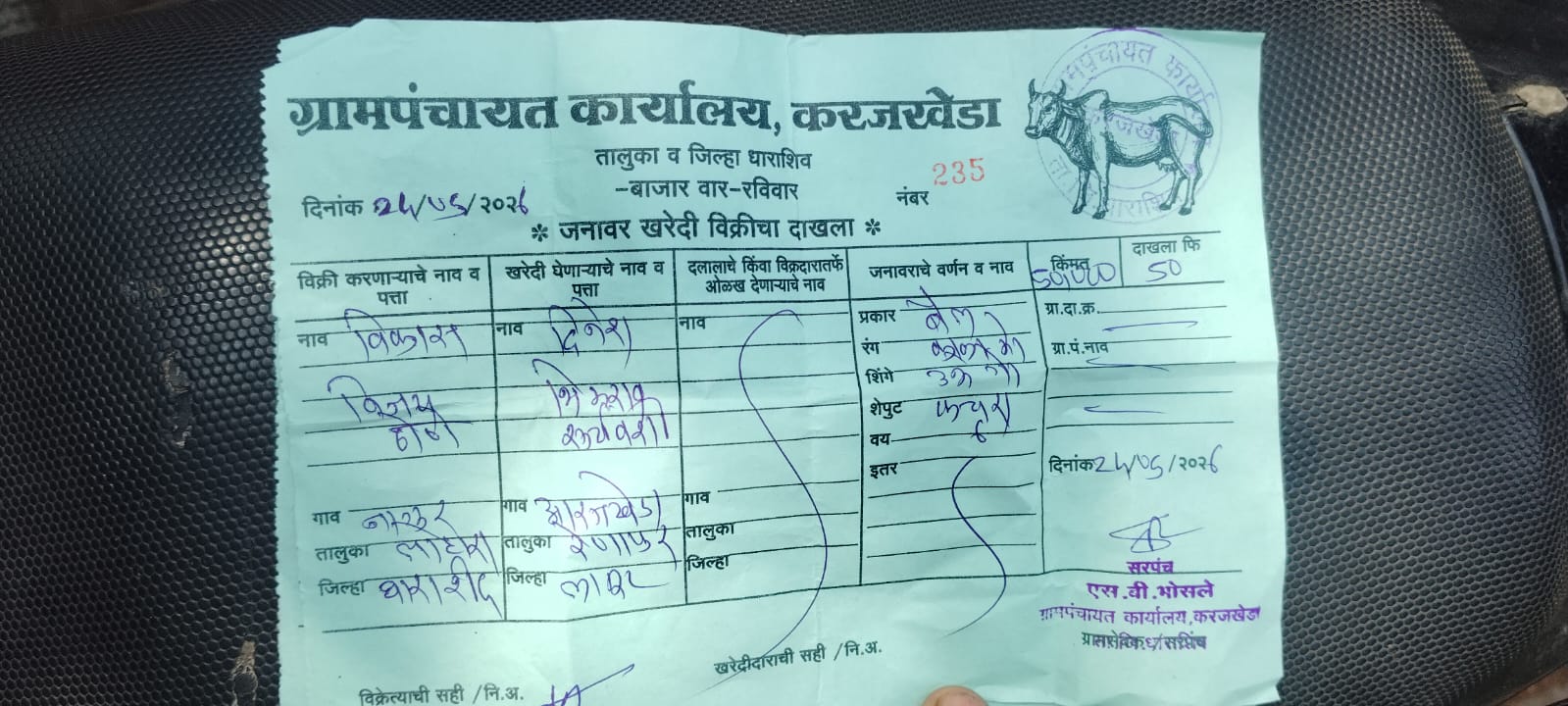 जनावर खरेदी खरेदी-विक्रीचा दाखला