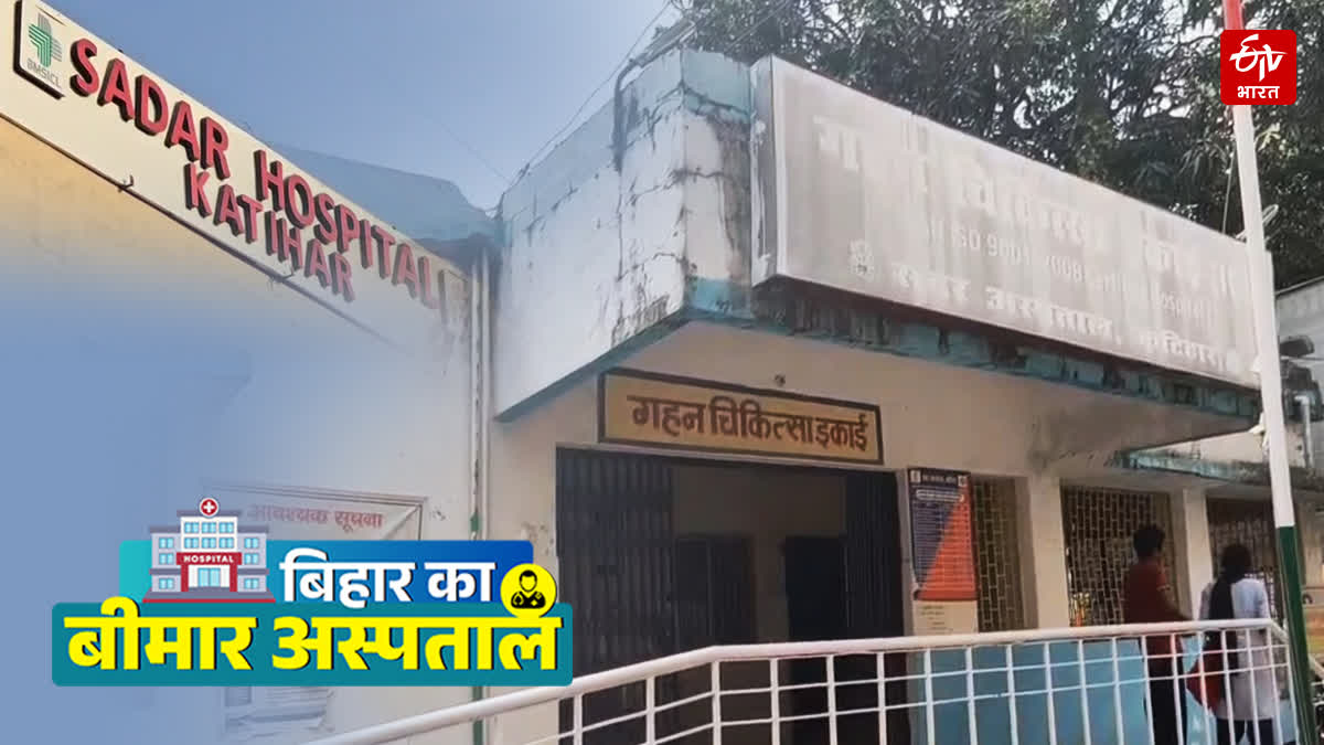 katihar sadar hospital icu closed