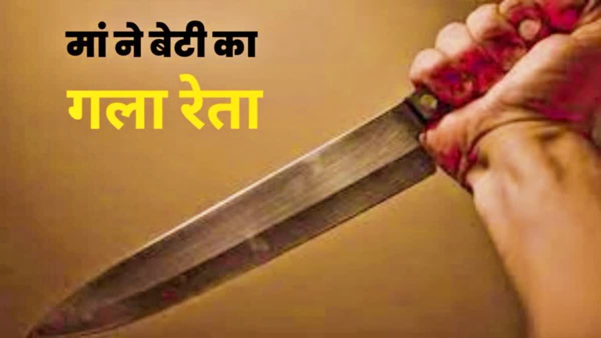 MOTHER KILLED DAUGHTER IN BETTIAH