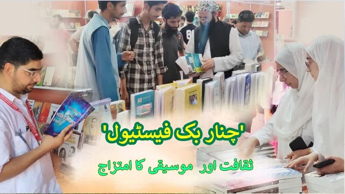 National Book Fair Chinar Book Festival A beautiful combination of science and literature, culture and art and music Urdu News