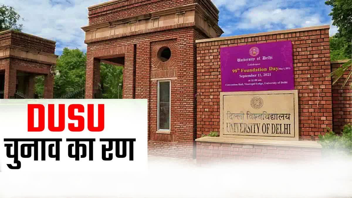 आइये जानते हैं डीयू छात्र संघ चुनाव के बारे में...