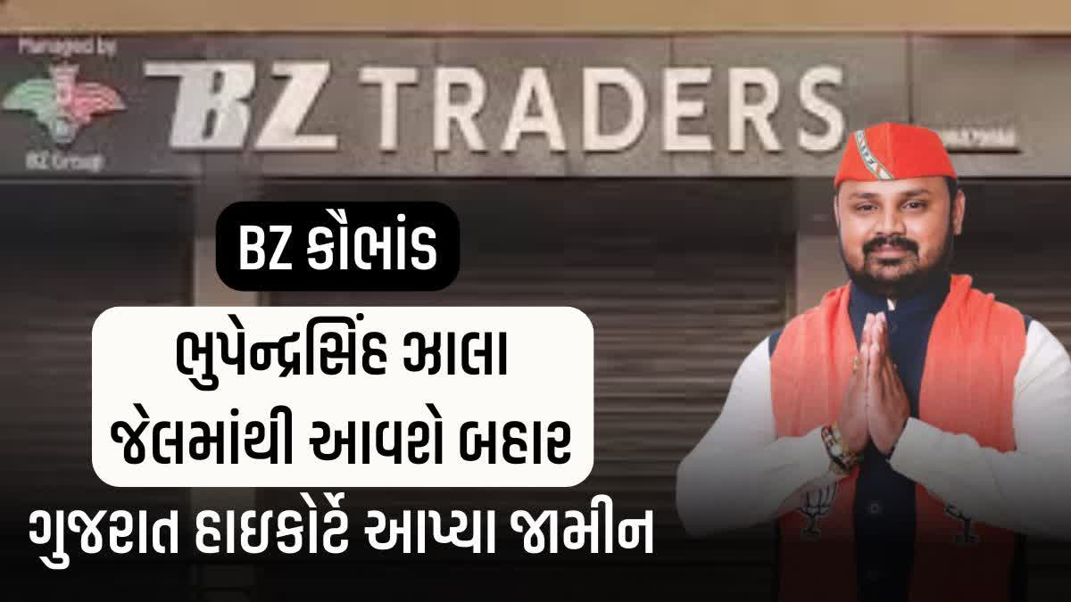 BZ કૌભાંડના મુખ્ય આરોપી ભુપેન્દ્રસિંહ ઝાલાને હાઇકોર્ટે આપ્યા જામીન