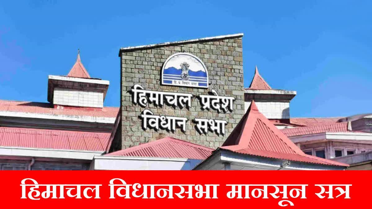 HIMACHAL ASSEMBLY MONSOON SESSION