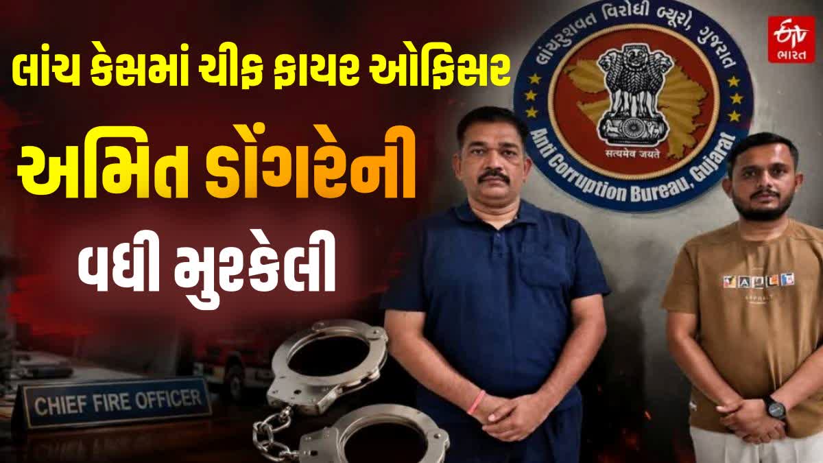 લાંચ કેસમાં ચીફ ફાયર ઓફિસર અમિત ડોંગરને મુશ્કેલી વધી