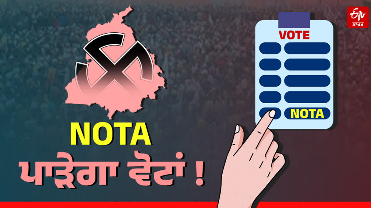 Explainer: ਪੰਜਾਬ ਵਿਧਾਨ ਸਭਾ ਚੋਣਾਂ 2027 'ਚ NOTA ਦੀ ਭੂਮਿਕਾ , ਹੁਣ ਤੱਕ ਕਿੰਨਾ ਰਿਹਾ ਅਸਰ ? ਵਿਸ਼ੇਸ਼ ਰਿਪੋਰਟ Punjab Assembly Elections 2027
