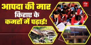 स्कूल के लिए चुकाना पड़ रहा 22 हजार रुपये किराया