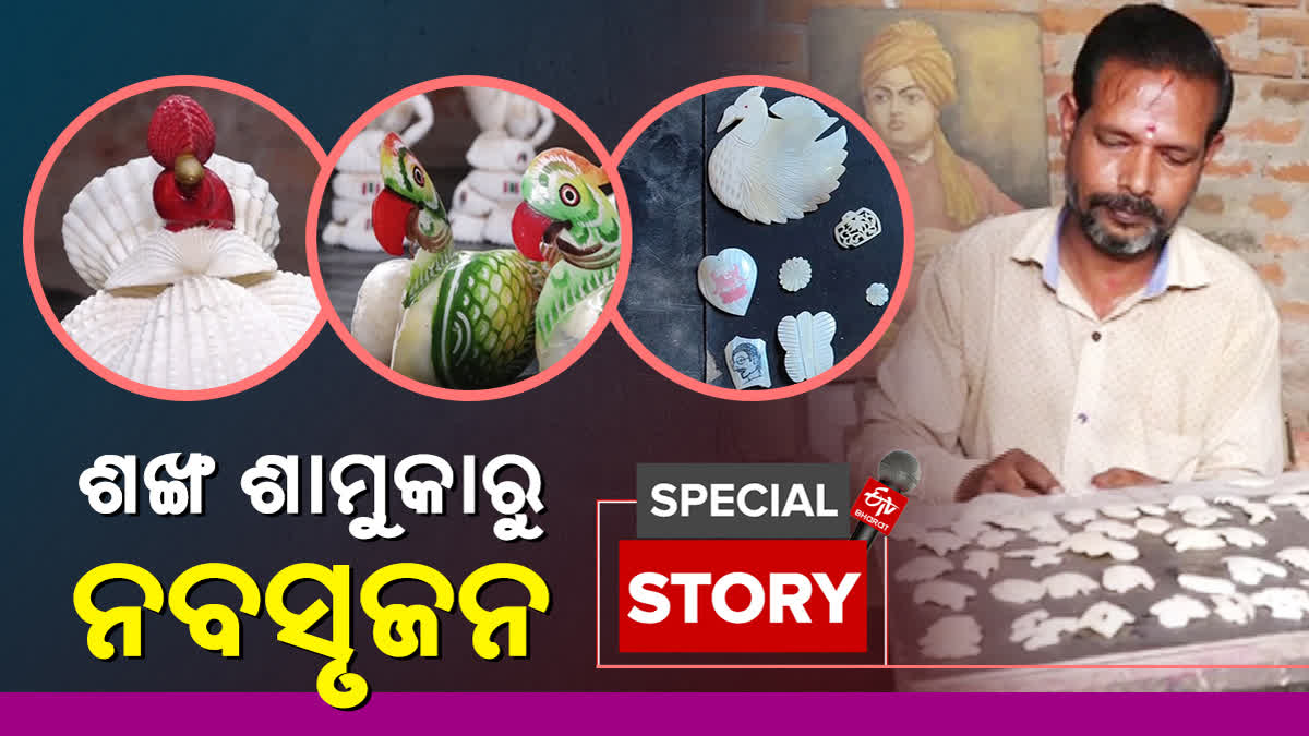 ଶଙ୍ଖ ଶାମୁକା ହସ୍ତଶିଳ୍ପ ପାଇଁ ସମର୍ପିତ ଜଗନ୍ନାଥ, ପାଇଛନ୍ତି ରାଷ୍ଟ୍ରୀୟ ପୁରସ୍କାର Conch shell craftsman Jagannath Mohapatra
