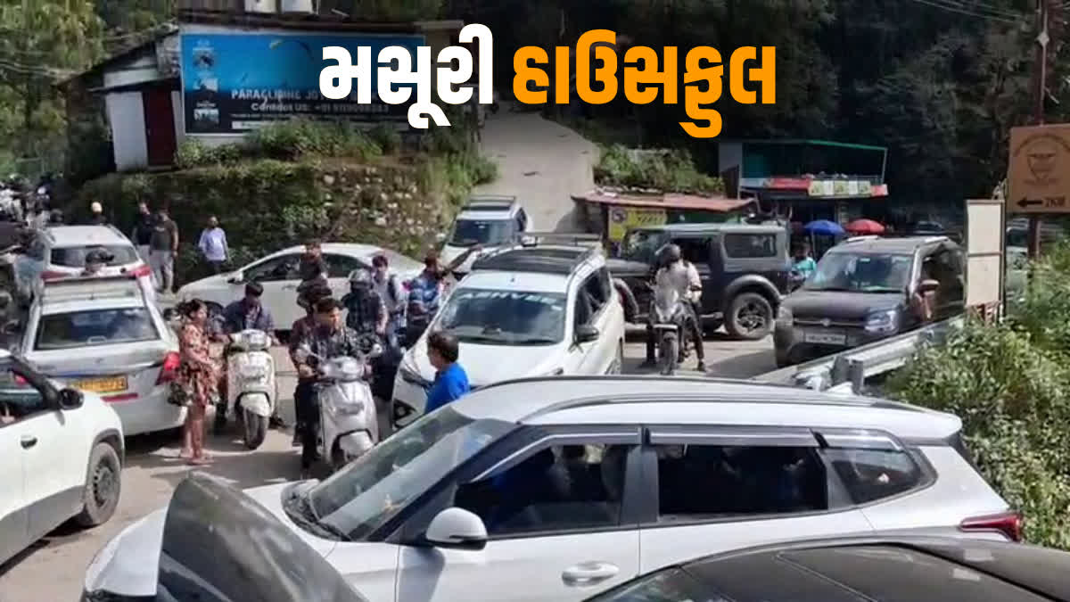 વીકેન્ડમાં મસૂરી હાઉસફુલ, વાહનોથી ટ્રાફિકજામ