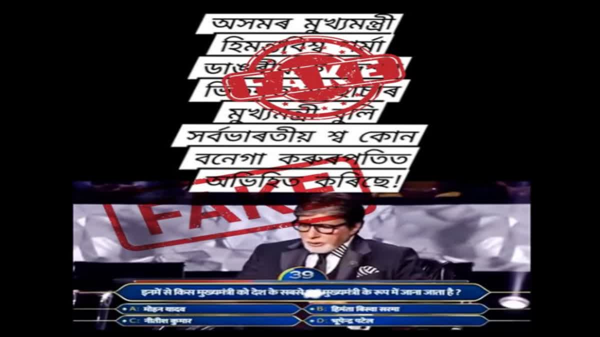 Assam CM Fake KBC Video
