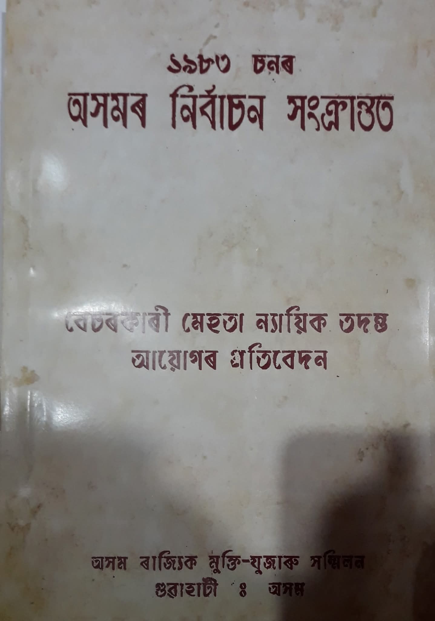 Neli massacre Tiwari commission report after 42 years, AIUDF demands CBI enquiry