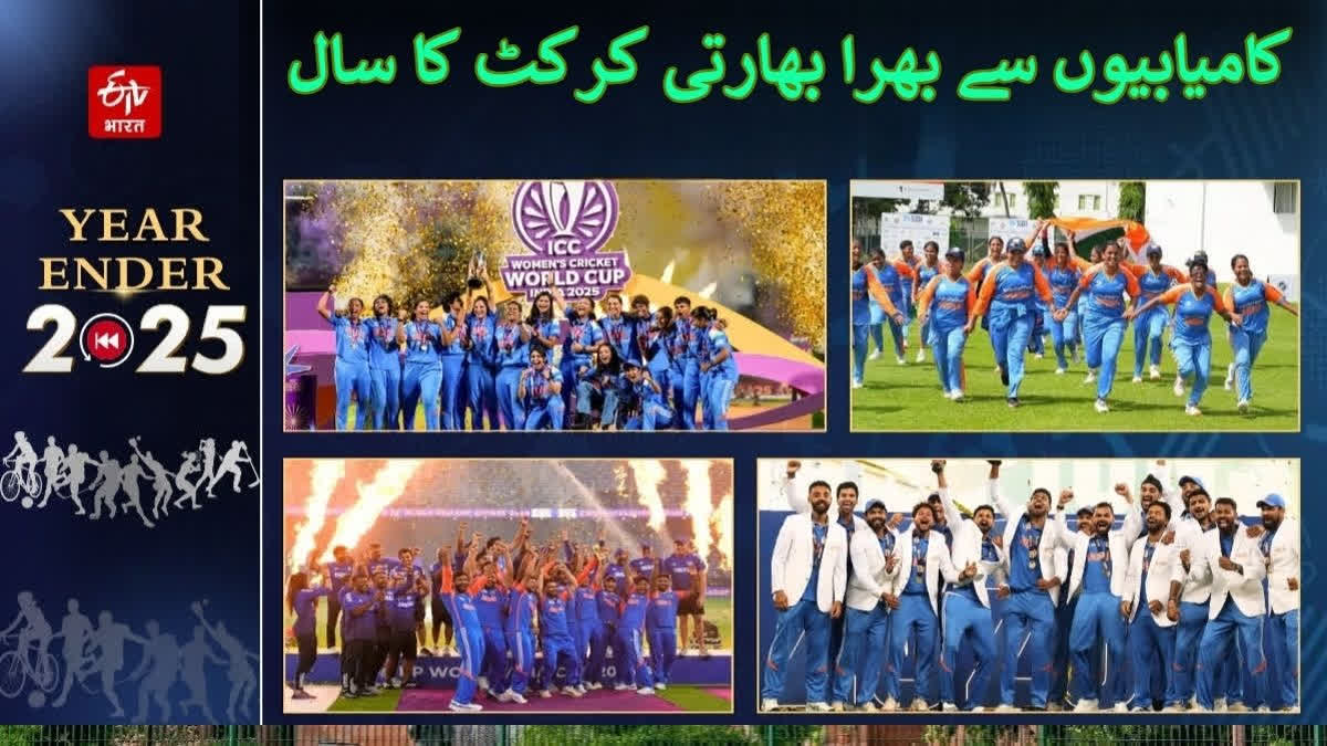 Achievements of Indian cricket success for Indian cricket indian cricket biggest achievements in 2025 Urdu News