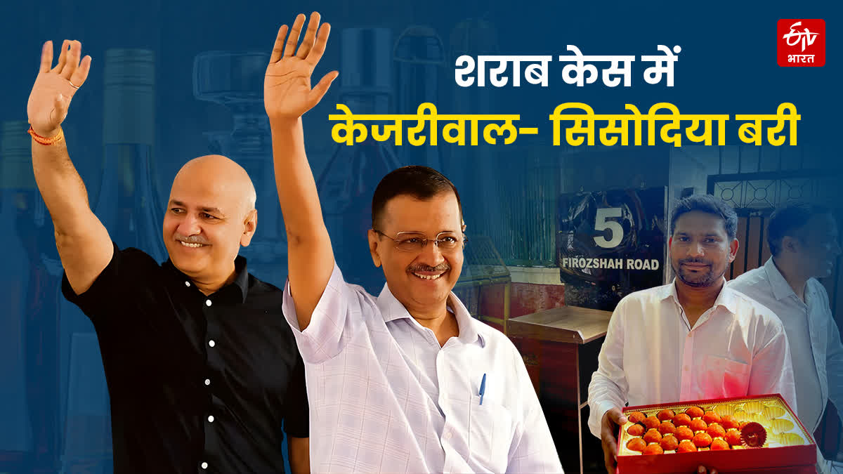 दिल्ली शराब घोटाले का पतन