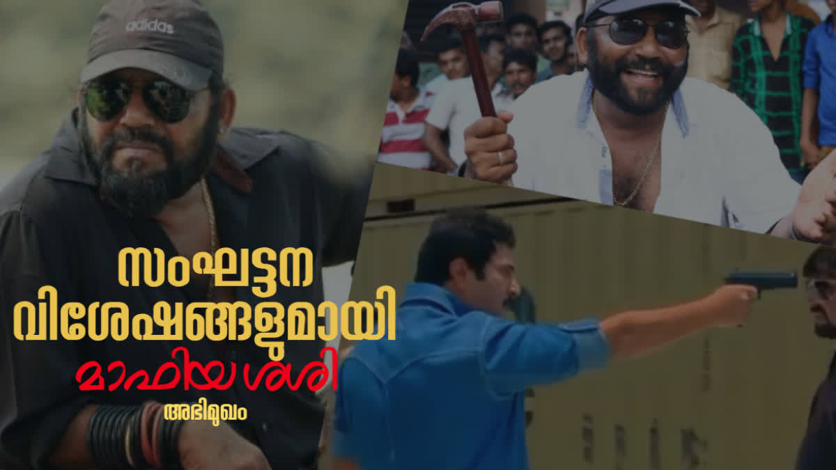 മാഫിയ ശശി  സ്‌റ്റണ്ട് മാസ്‌റ്റർ മാഫിയ ശശി  അഭിമുഖം മാഫിയ ശശി  മാഫിയ ശശി സിനിമാ അഭിമുഖം t