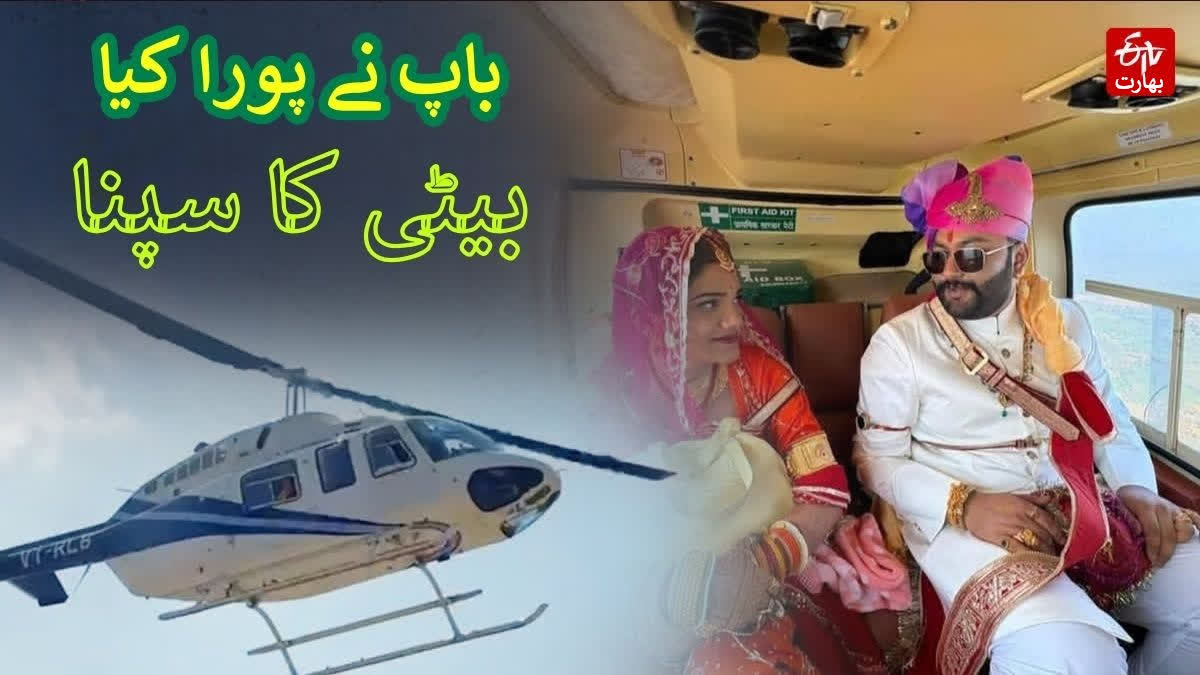satna bride farewell vidai on helicopter father fulfilled daughter dream Urdu News