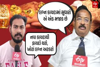 લગ્ન નોંધણી સુધારા વિધેયક પર ઉભા થયા સવાલ