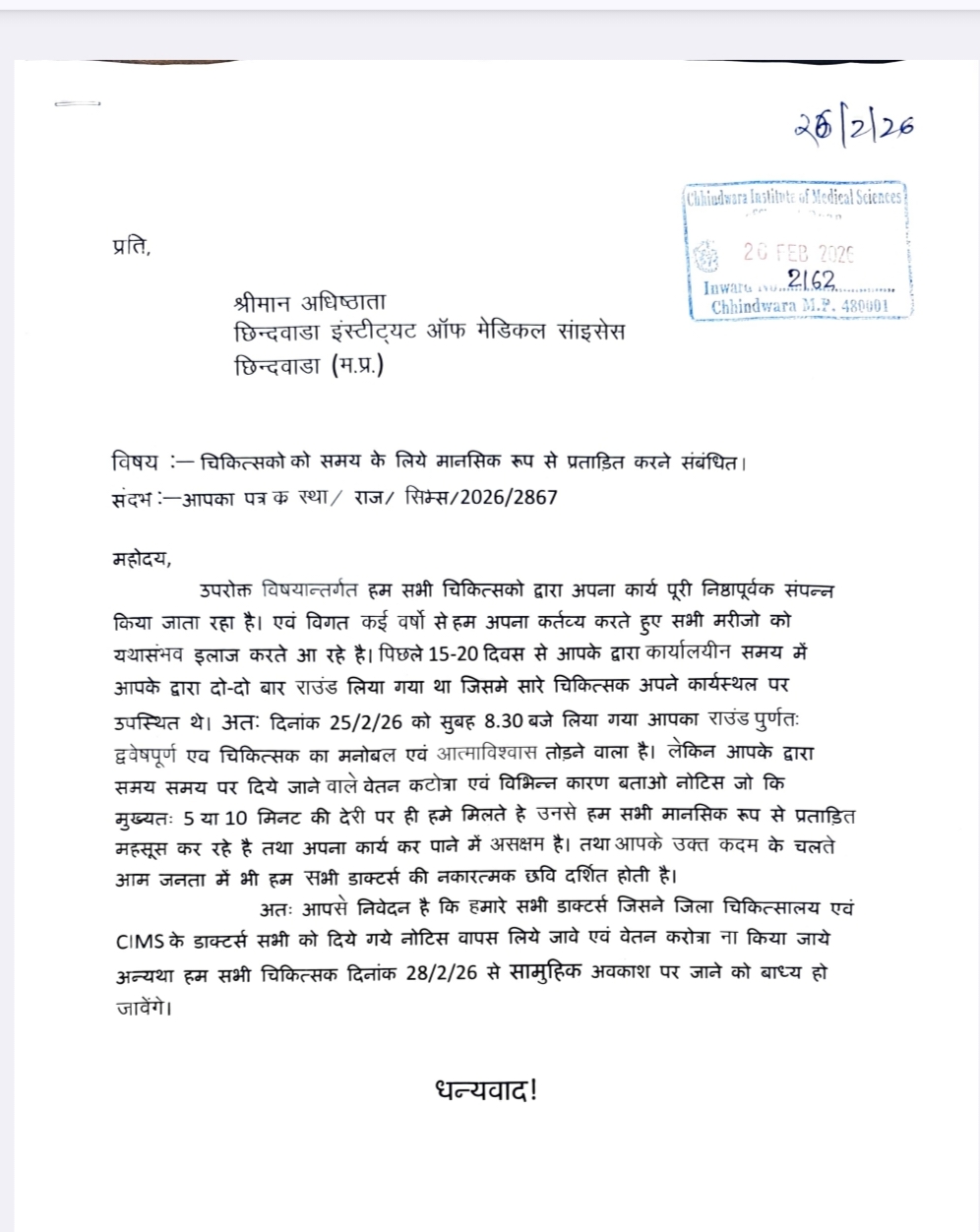 Chhindwara CIMS doctors got notice not in OPD