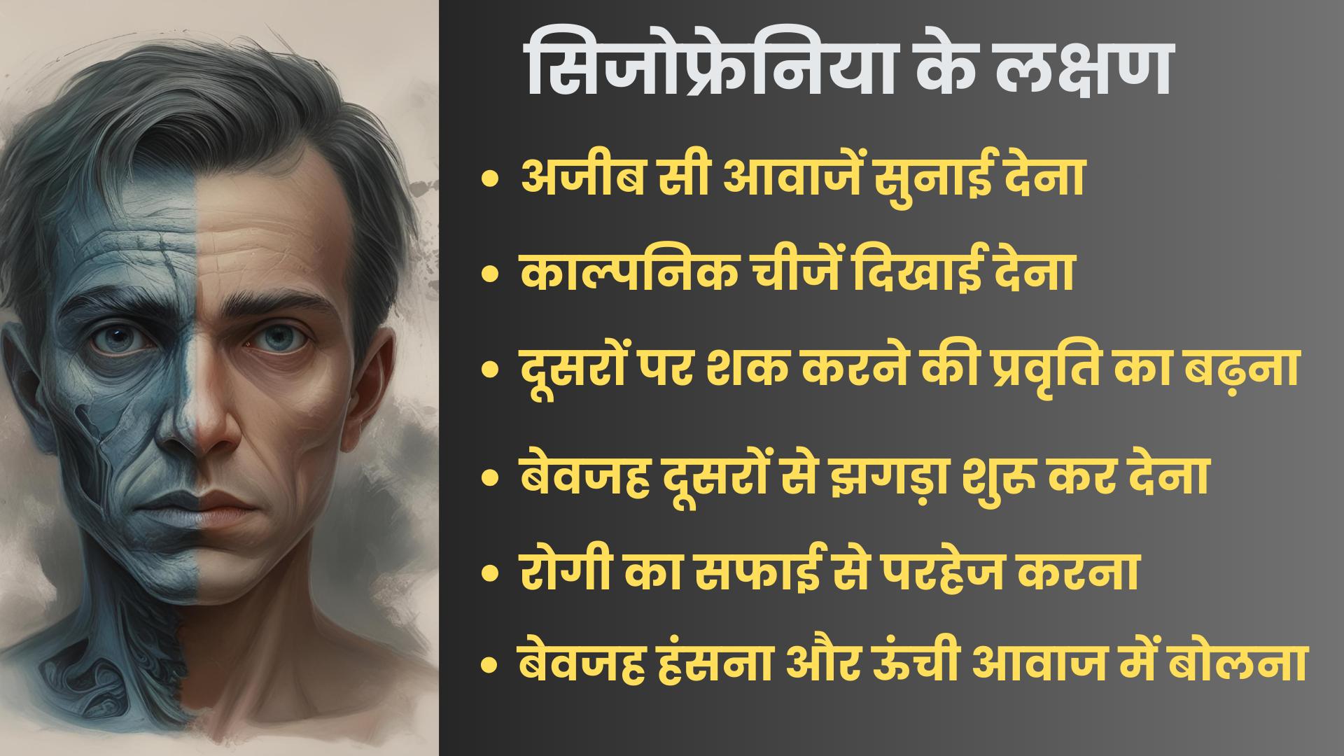 सिजोफ्रेनिया के लक्षण