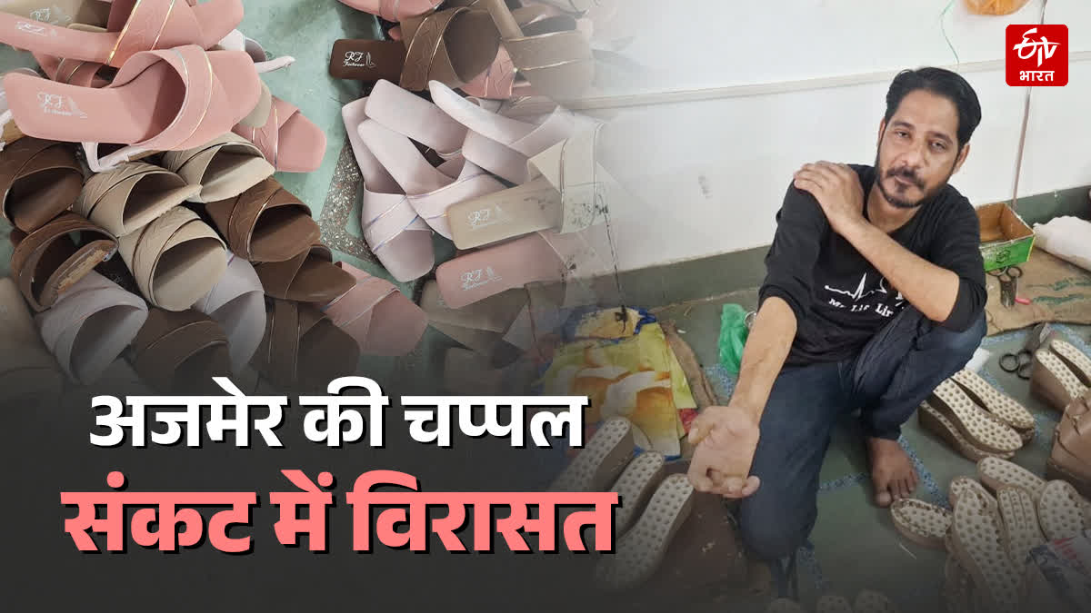 हैंडमेड लेडीज चप्पल पर संकट