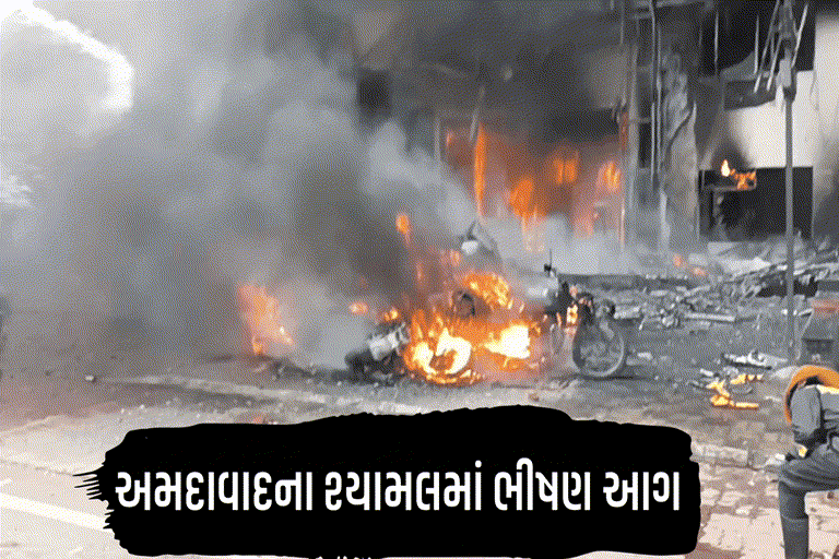 અમદાવાદ: શ્યામલ પાસે ભીષણ આગ, ફાયરની 10 ગાડીઓ ઘટનાસ્થળે; અનેક વાહન બળીને ખાક