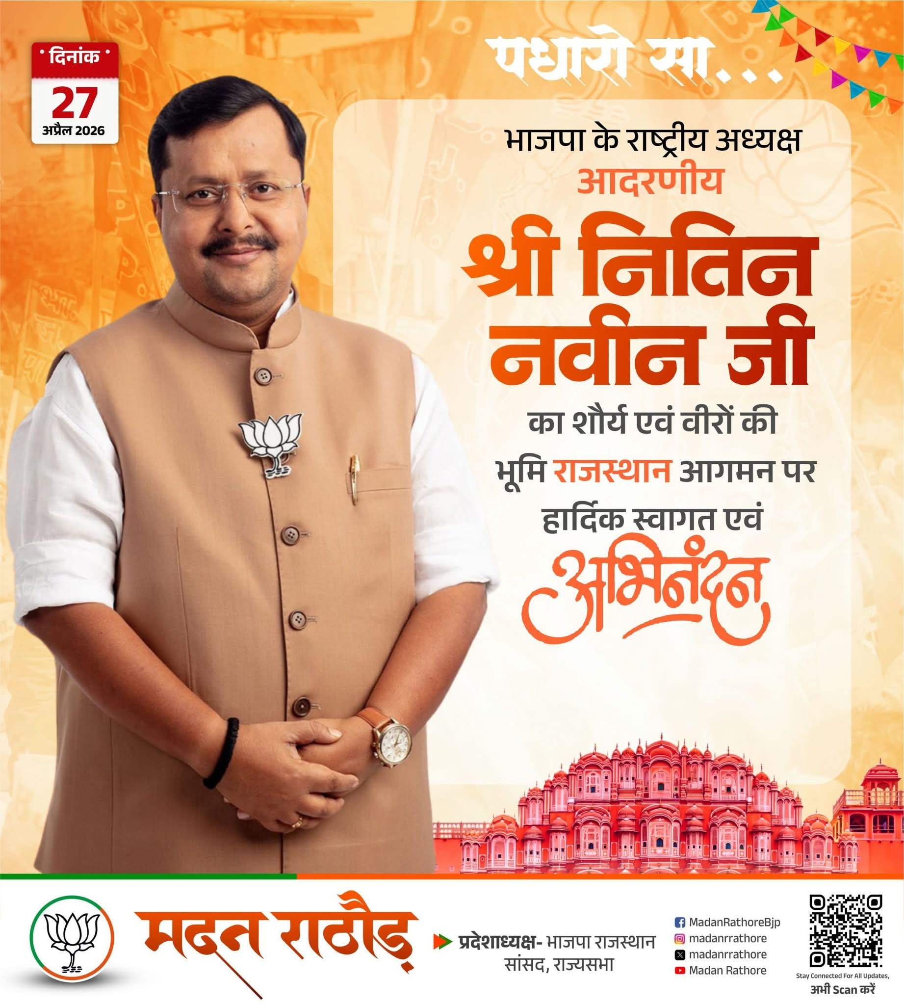 नितिन नबीन का राजस्थान दौरा