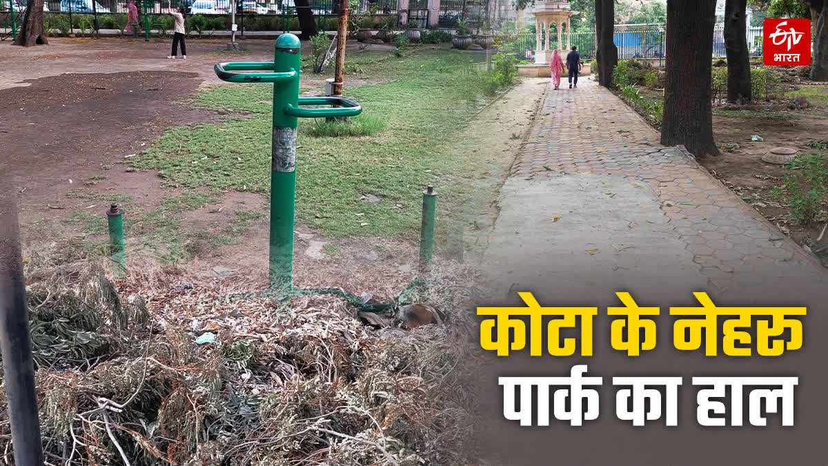 REALITY CHECK OF PARKS IN KOTA,  ETV BHARAT PARK SAFETY CAMAPAIGN