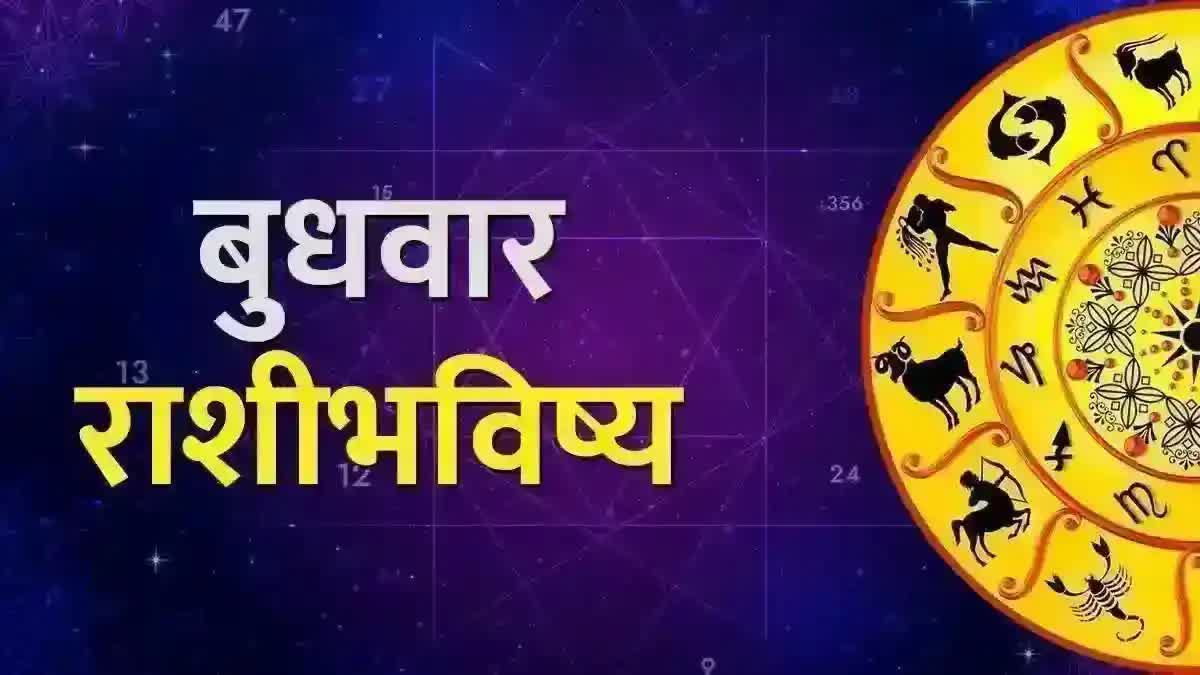 12 राशींसाठी कसा राहील आजचा दिवस, वाचा आजचं राशीभविष्य